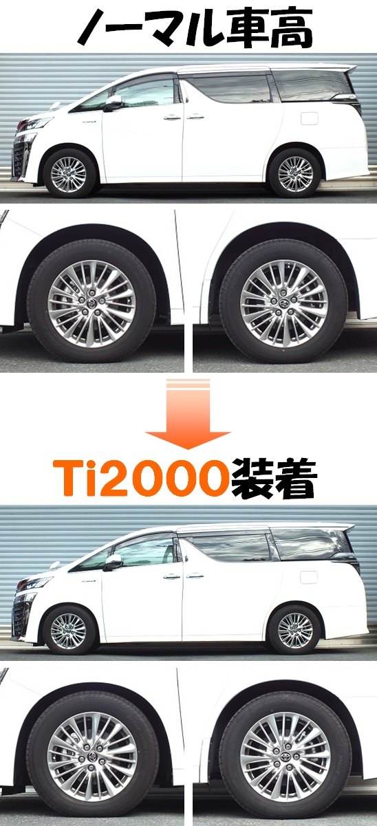 ヴェルファイアハイブリッド マイナー後 ダウンサス 『 Ti2000 ...