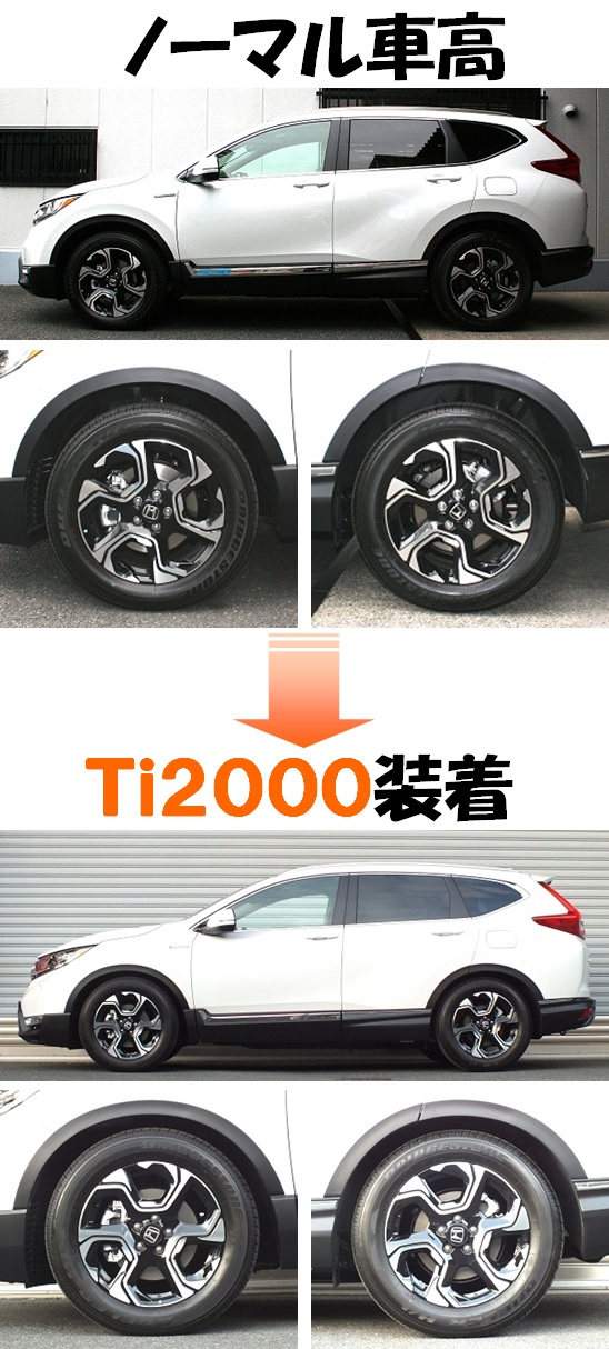 新型CR-Vハイブリッド RT5 ダウンサス 『 Ti2000 』 開発 ...