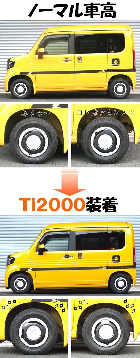 Ｎ－ＶＡＮ ４ＷＤ ＪＪ２ ダウンサス  Ｔｉ２０００  開発完了