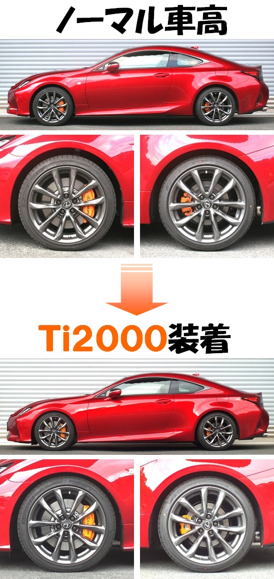 ＲＣ３００ Ｆスポーツ  ダウンサス  Ｔｉ２０００