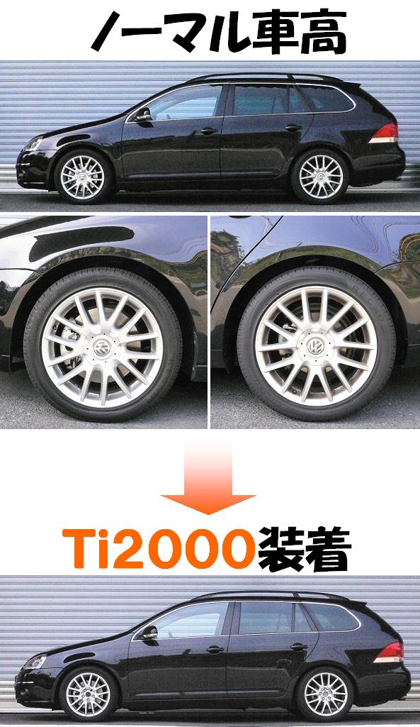 ＶＷゴルフヴァリアント ダウンサス 『 Ｔｉ２０００ 』 開発完了です