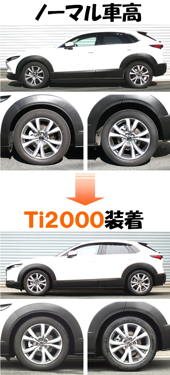 ＣＸ－３０ ＤＭＥＰ ダウンサス 『 Ｔｉ２０００ 』 開発完了です