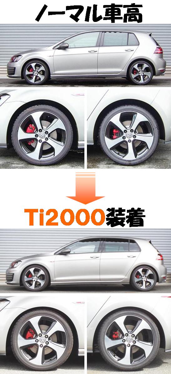 ゴルフ ＧＴＩ ダウンサス 『 Ｔｉ２０００ 』 開発完了です！！｜ＲＳ
