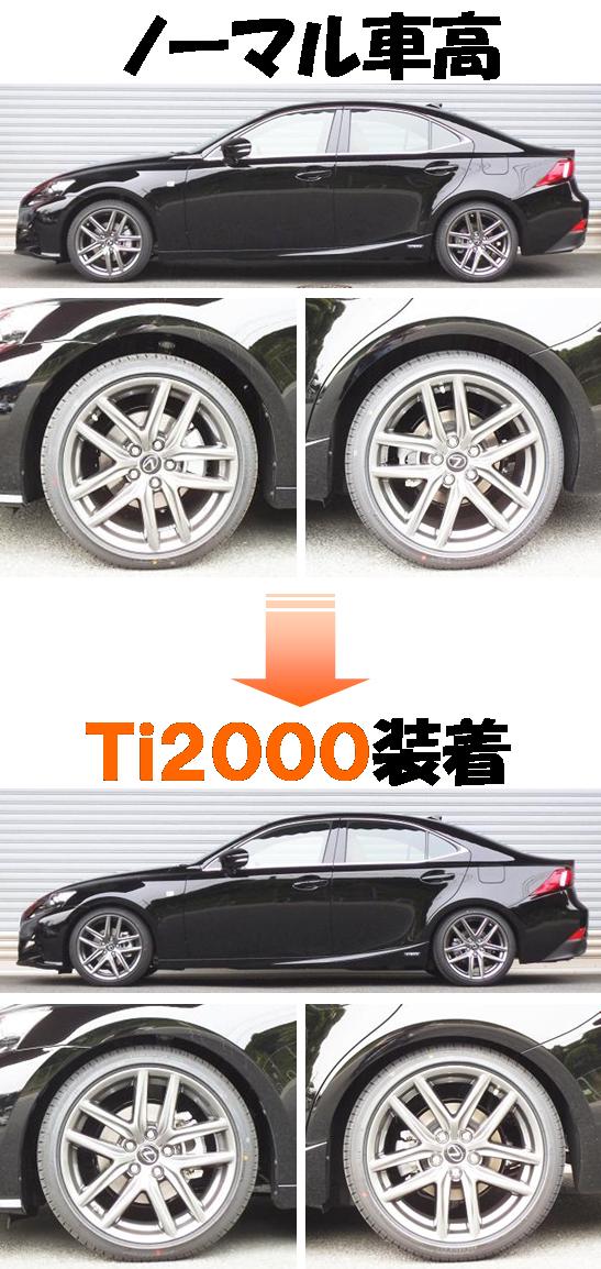 新型レクサス ＩＳ３００ｈ ダウンサス 『 Ｔｉ２０００ 』 業界最速開発完了」ＲＳ☆Ｒ開発部のブログ ｜ ＲＳ☆Ｒ開発部です！ - みんカラ