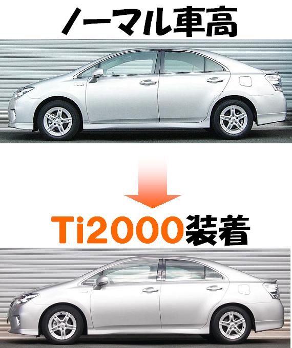 トヨタの新型ハイブリッド車「ＳＡＩ」入庫ダウンサス 『 Ｔｉ２０００