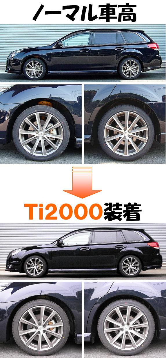 レガシィ２．０ＧＴ ＤＩＴ ダウンサス  Ｔｉ２０００  マッチング