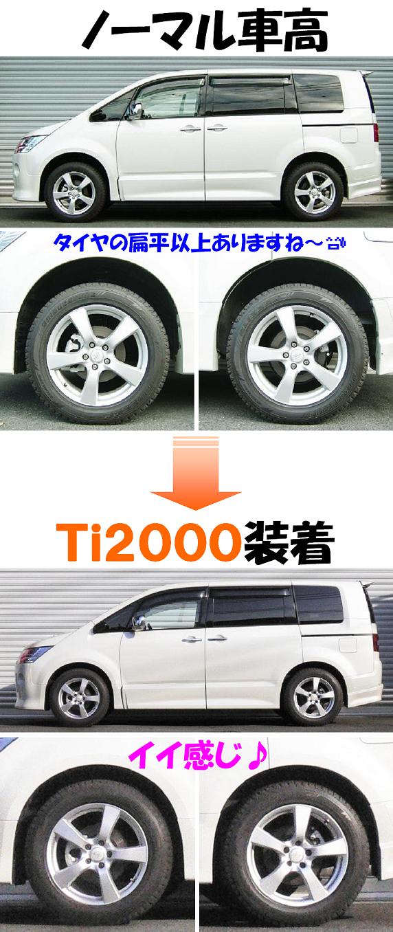 デリカＤ：５ ローデスト４ＷＤ ダウンサス 『 Ｔｉ２０００