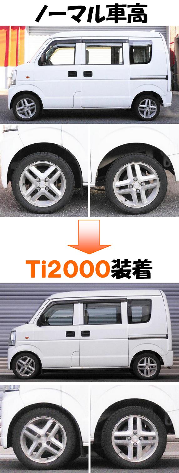 エブリイバン４ＷＤ ＤＡ６４Ｖ ダウンサス  Ｔｉ２０００