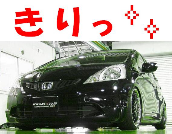 フィット ＧＥ６ 迫力のﾛｰﾌｫﾙﾑ車高調 『 Ｂｌａｃｋ☆ｉ 』 開発完了