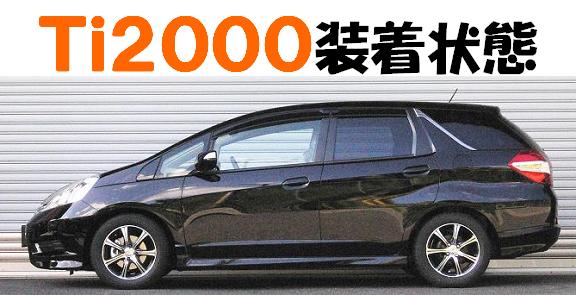 フィットシャトル ＧＧ７ ローダウンサス 『 Ｔｉ２０００ 』 開発完了