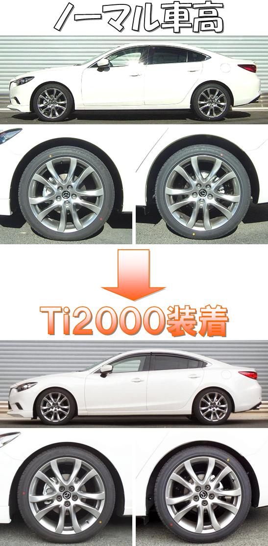 新型アテンザセダン GJ2FP ダウンサス 『 Ｔｉ２０００ 』 最速開発