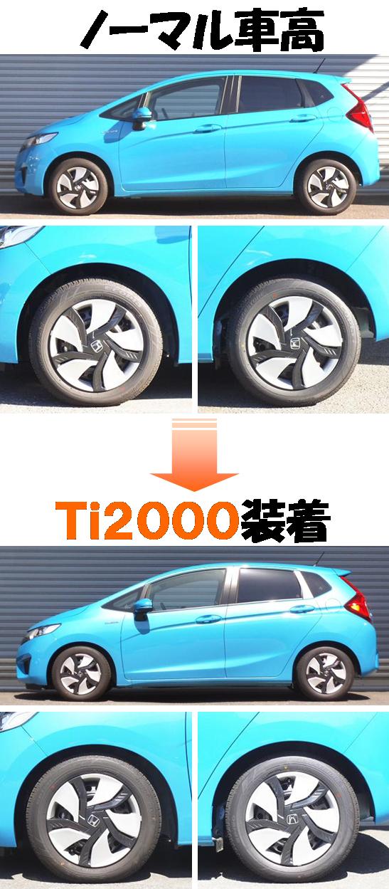 新型フィット ダウンサス 『 Ｔｉ２０００ 』 開発完了です！！｜ＲＳ