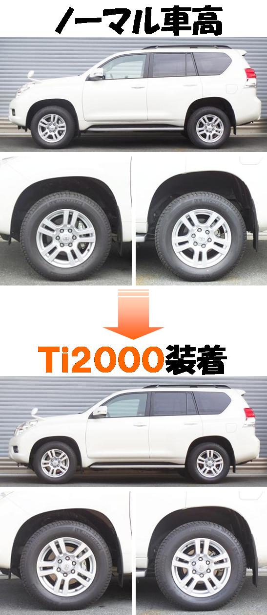 ランドクルーザープラド GRJ150W ダウンサス 『 Ｔｉ２０００ 』 開発