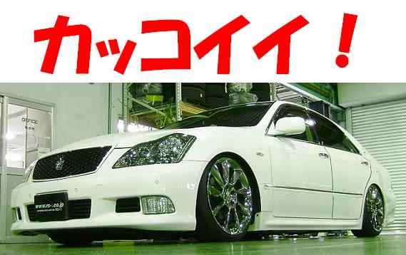 クラウン GRS181 迫力のローフォルム車高調 『 Ｂｌａｃｋ☆ｉ 』 4WD