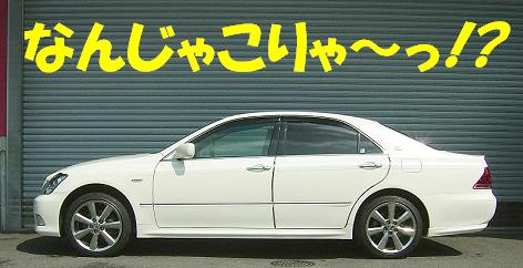 クラウン４ＷＤ ＧＲＳ１８１ プレミアム車高調 『 Ｓｕｐｅｒ☆ｉ