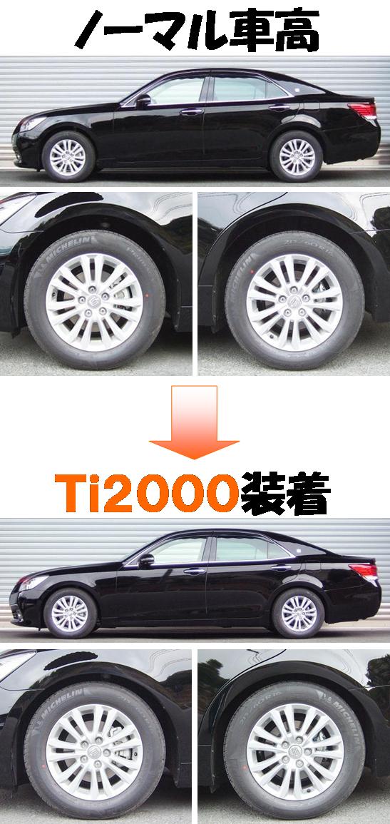 新型クラウンロイヤルも最速 ダウンサス 『 Ｔｉ２０００ 』 開発完了