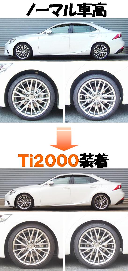 新型 ＩＳ２５０ ＧＳＥ３０ ダウンサス  Ｔｉ２０００  開発完了