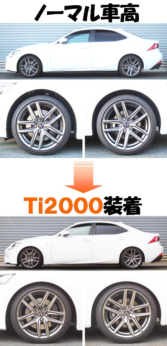 新型 ＩＳ３５０ Ｆスポーツ ダウンサス 『 Ｔｉ２０００ 』 業界最速