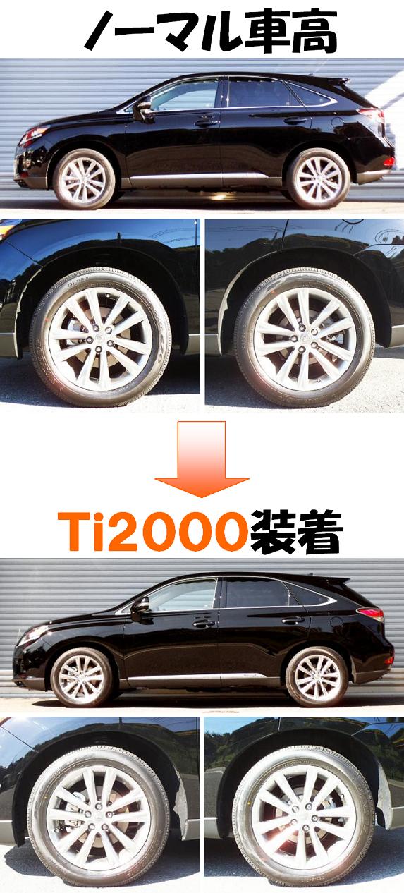 レクサスＲＸ４５０ｈ ＭＣ後 GYL10W ダウンサス 『 Ｔｉ２０００