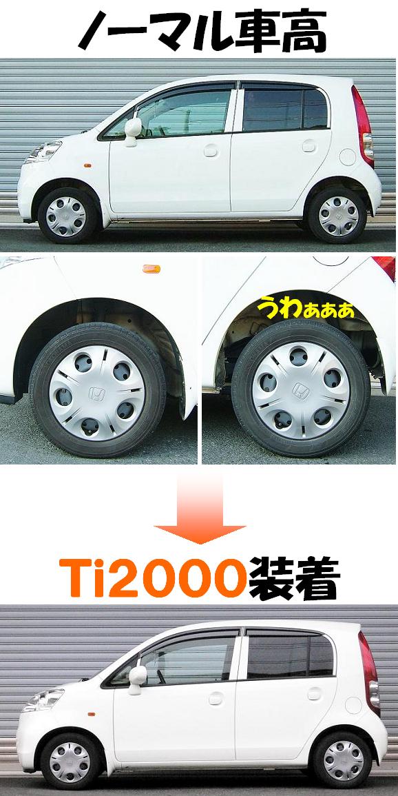 ライフ４ＷＤ ＪＢ６ ダウンサス 『 Ｔｉ２０００ 』 開発完了です