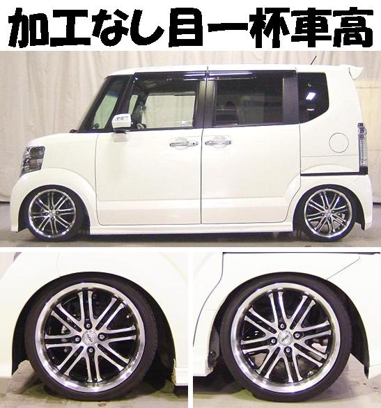 Ｎ ＢＯＸカスタム 迫力のローフォルム車高調 『 Ｂｌａｃｋ☆ｉ