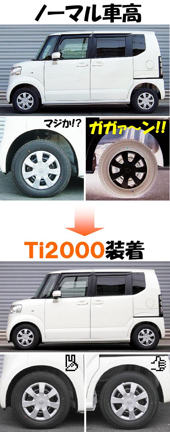 Ｎ ＢＯＸ の４ＷＤ入庫ＪＦ２用 ダウンサス 『 Ｔｉ２０００ 』 開発 ...