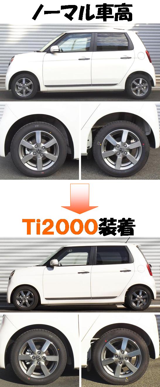 Ｎ-ＯＮＥ プレミアムツアラーダウンサス 『 Ｔｉ２０００