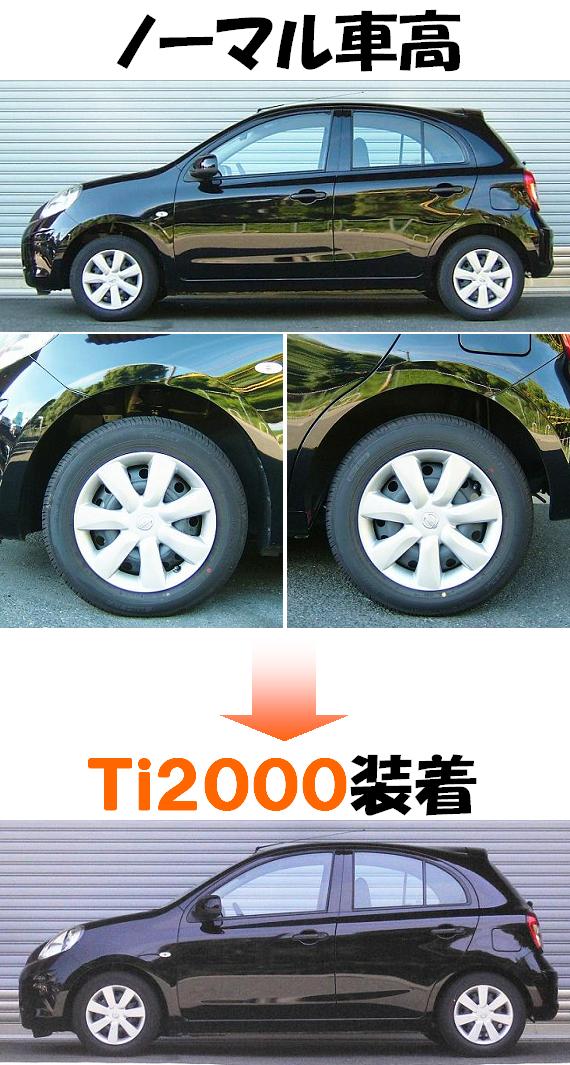 新型マーチ用ダウンサス 『 Ｔｉ２０００ 』 開発完了です！！｜ＲＳ