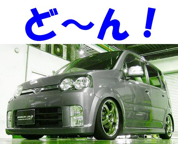 ムーヴ L152S 迫力のﾛｰﾌｫﾙﾑ車高調 『 Ｂｌａｃｋ☆ｉ 』 開発完了です