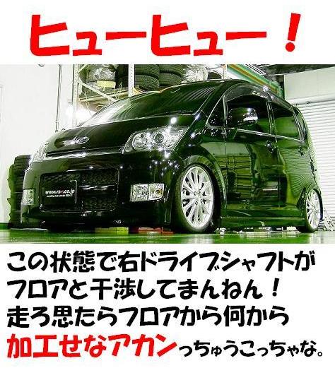 ムーヴ L175S 迫力のﾛｰﾌｫﾙﾑ車高調 『 Ｂｌａｃｋ☆ｉ 』 激しゃがむで 