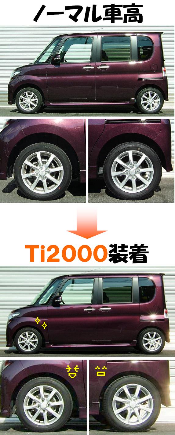 タントカスタム マイナー後 ダウンサス 『 Ｔｉ２０００ 』 マッチング 