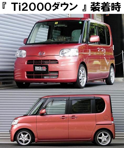 タント L350 ダウンサス｜ダイハツ用