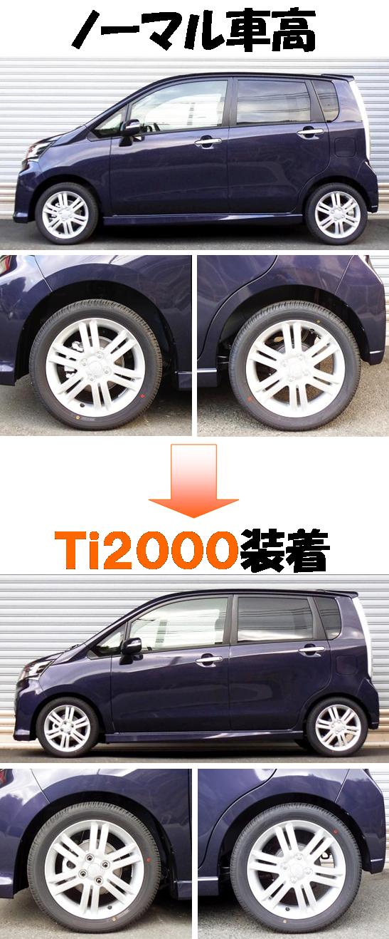 ムーヴカスタム マイナー後 ダウンサス 『 Ｔｉ２０００ 』 マッチング