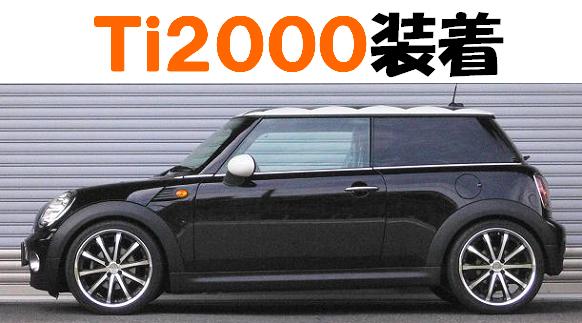 Ｒ５６ ミニ・クーパー ＭＦ１６ ダウンサス 『 Ｔｉ２０００ 』 開発