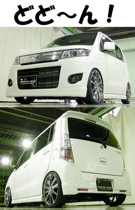 新ワゴンＲ MH23S 迫力のローフォルム車高調 『 Ｂｌａｃｋ☆ｉ