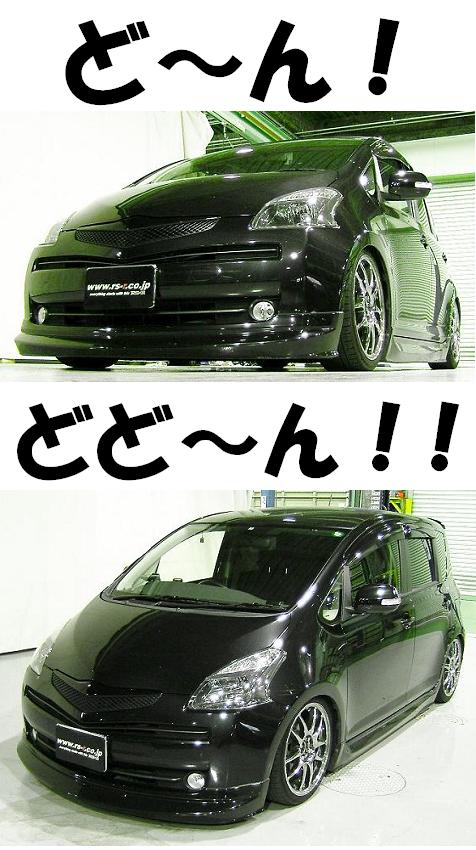 黒足ラクティス登場迫力のローフォルム車高調 『 Ｂｌａｃｋ☆ｉ