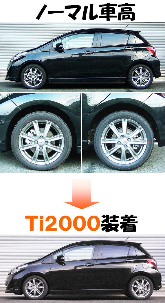 新型ヴィッツＲＳ NCP131 ダウンサス 『 Ｔｉ２０００ 』 開発完了です
