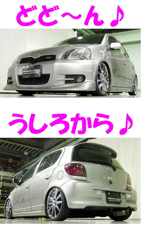 ヴィッツ NCP13 迫力のローフォルム車高調 『 Ｂｌａｃｋ☆ｉ 』 開発