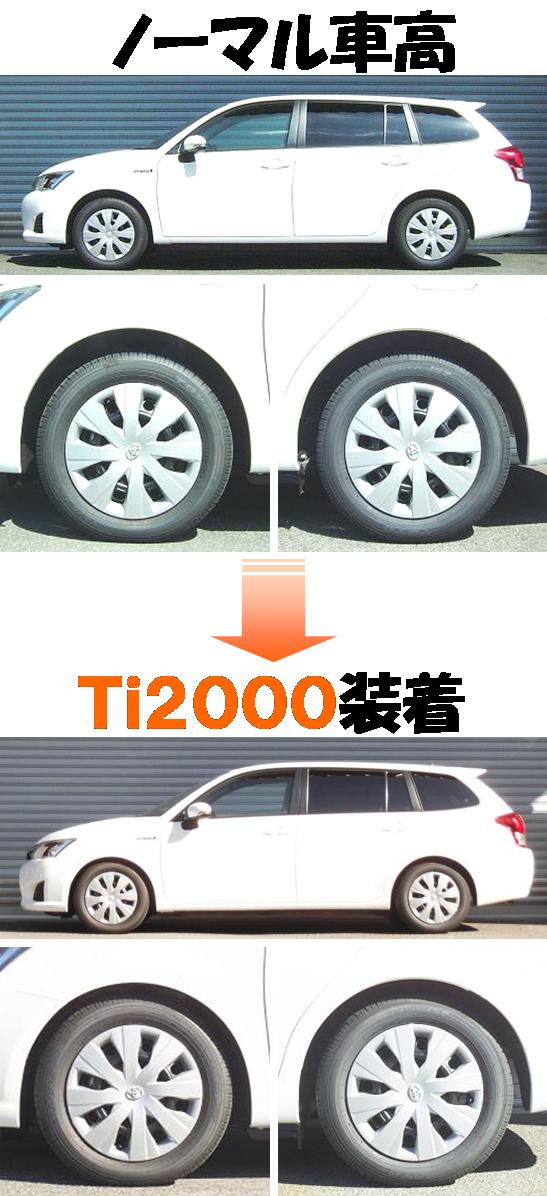 カローラフィールダーハイブリッド ダウンサス 『 Ｔｉ２０００