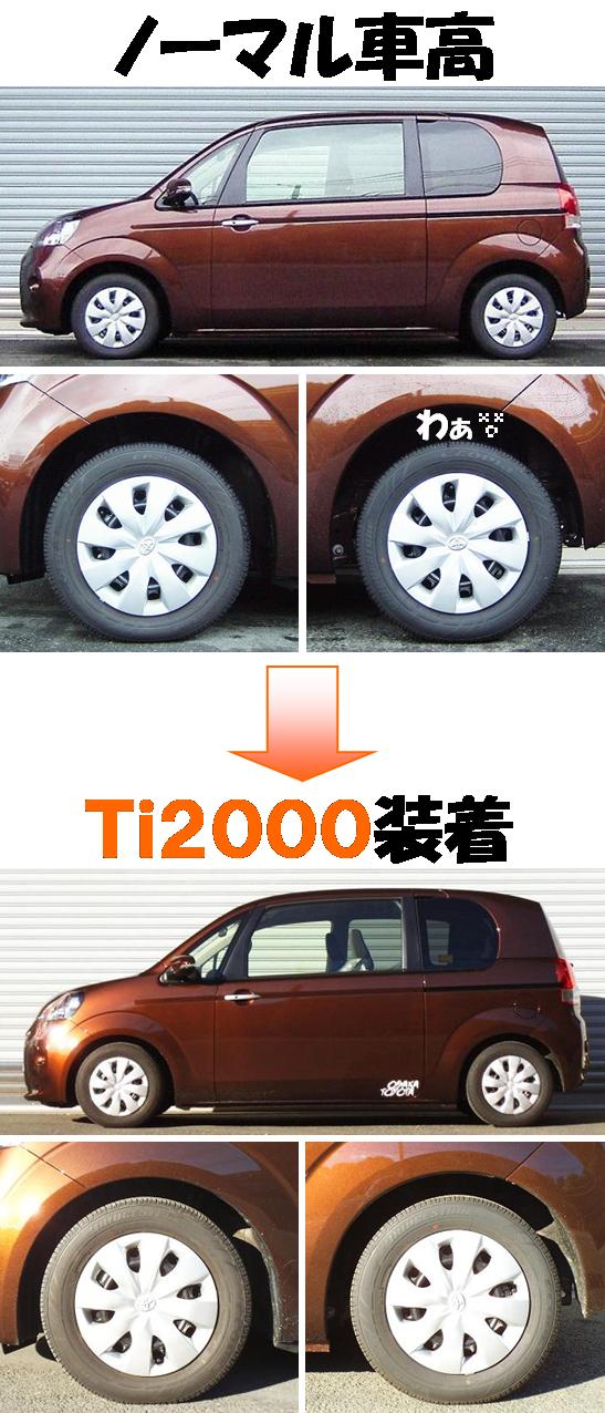 新型ポルテ ダウンサス 『 Ｔｉ２０００ 』 業界最速開発完了です ...