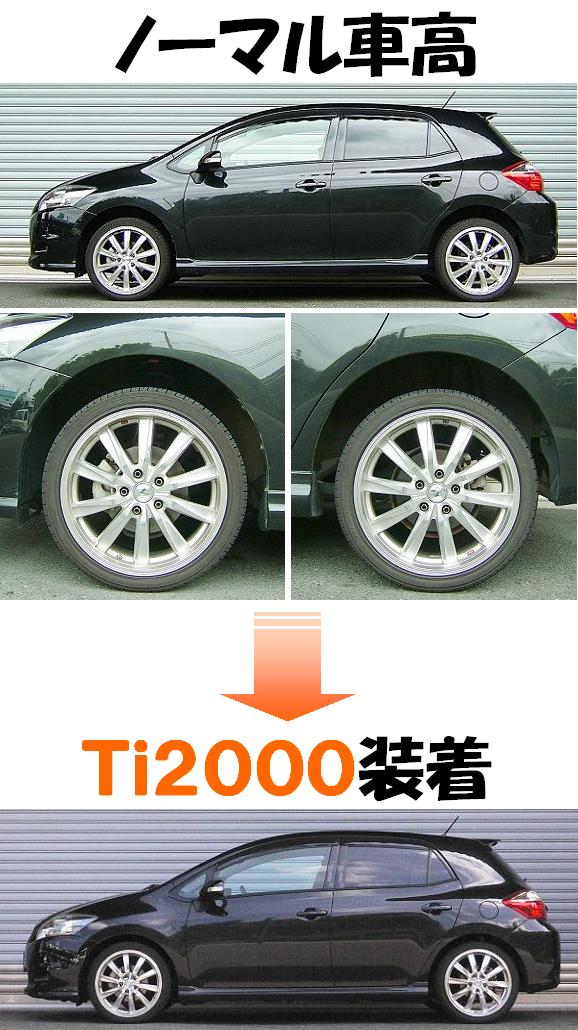 オーリス４ＷＤ NZE154H ダウンサス 『 Ｔｉ２０００ 』 開発完了です