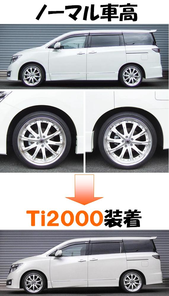 新型エルグランド全タイプ制覇3.5L 4WD ダウンサス 『 Ti2000 』 完了