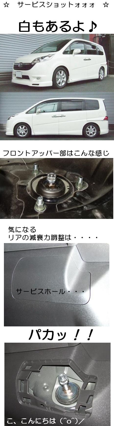 ステップワゴン ＲＧ１～３ 車高調 『 Ｓｕｐｅｒ☆ｉ 』 好評発売中