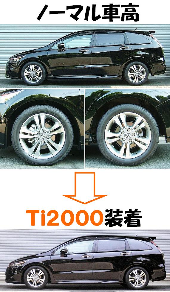 ストリームＭＣ後 ＲＮ８ ダウンサス 『 Ｔｉ２０００ 』 マッチング
