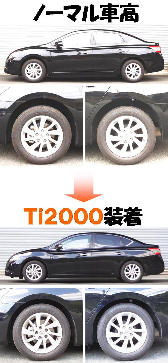 新型シルフィ TB17 ダウンサス 『 Ｔｉ２０００ 』 開発完了です