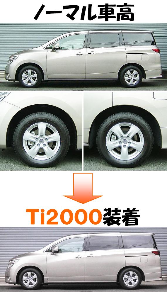 新型エルグランド２．５Ｌ ＴＥ５２ ダウンサス 『 Ｔｉ２０００