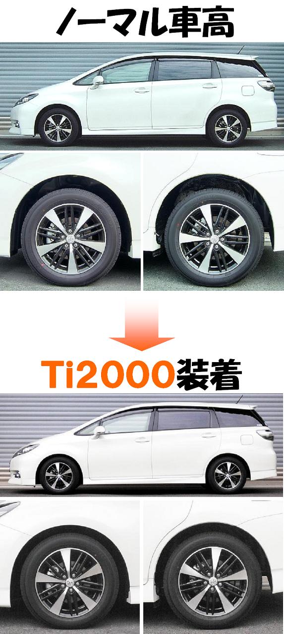 マイナー後ウィッシュ ZGE20W ダウンサス 『 Ｔｉ２０００