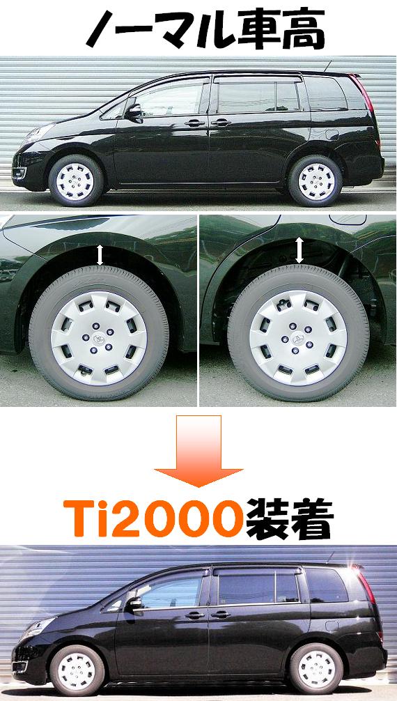 アイシスＭＣ後４ＷＤ入庫ダウンサス 『 Ｔｉ２０００ 』 マッチング