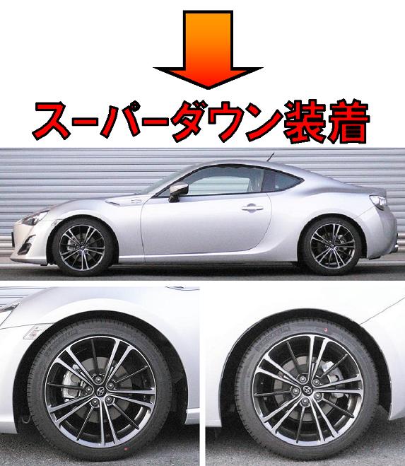 RSR Ti2000スーパーダウンサス前後セット ZN6トヨタ86 RC 6M/T用 H24/4〜