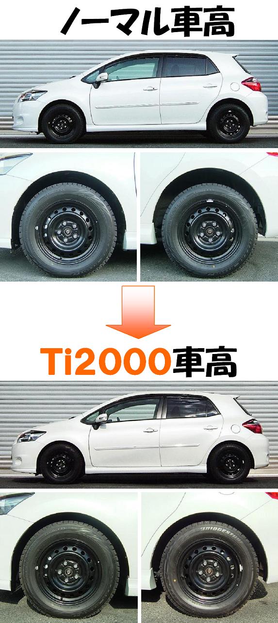 オーリス４ＷＤ ZRE154H ダウンサス 『 Ｔｉ２０００ 』 マッチング